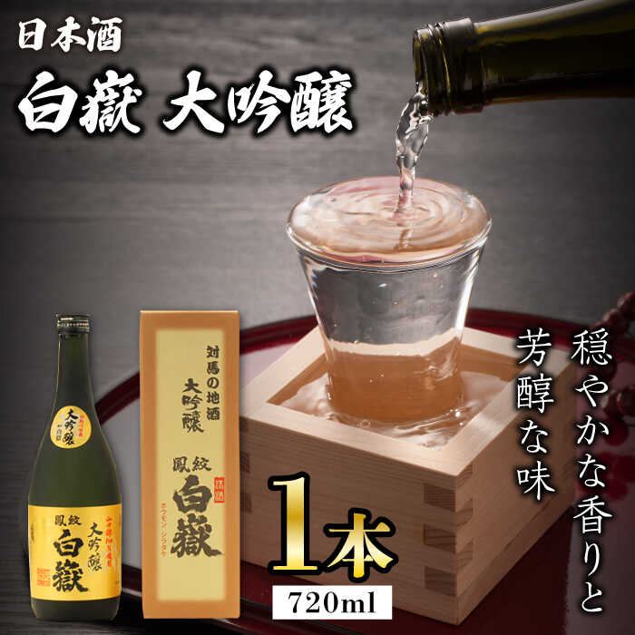 【ふるさと納税】対馬の地酒 白嶽 大吟醸 15度 720ml《対馬市》【株式会社サイキ】対馬 酒 贈り物 日本酒 プレゼント ご当地 名酒[WAX008]