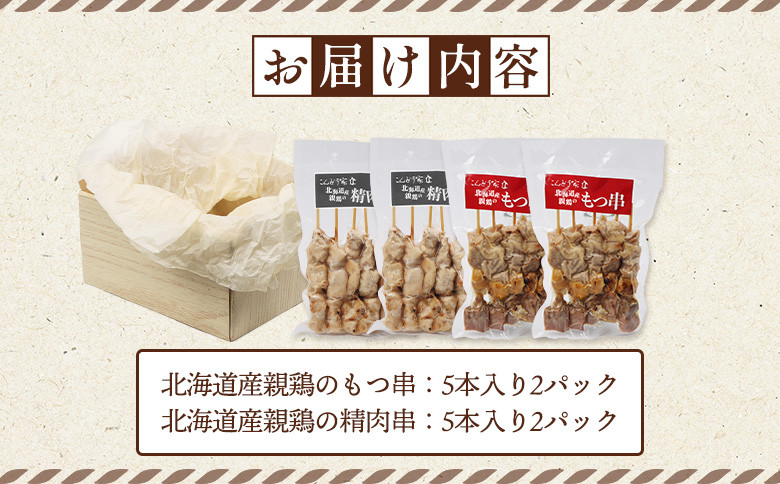 北海道産親鶏のもつ串（5本入り2パック）×北海道産親鶏の精肉串（5本入り2パック）セット