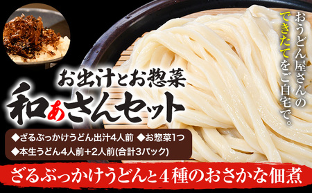 和ぁさんセット ざるぶっかけうどんと4種のおさかな佃煮 お出汁4人前(ざる・ぶっかけうどん出汁) お惣菜１つ(4種のおさかな佃煮) 本生うどん4人前＋2人前(合計3パック)  和ぁさん家、株式会社栄工製作所 《90日以内に出荷予定(土日祝除く)》生麺 生うどん 手作り ご家庭用 お手軽 ギフト セット 徳島県 美馬市