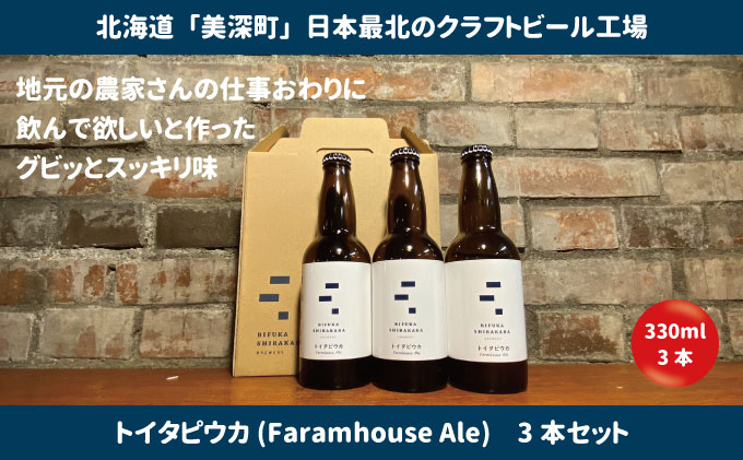 
[№5894-0558]美深のクラフトビール　定番その3の3本セット【北海道美深町】
