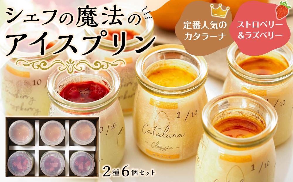 
                  【テレビで取り上げられました】冷凍アイスプリン ６個セット（カタラーナ3個 ストロベリー＆ラズベリー3個）鹿児島県 大崎町 プリン ぷりん プリン ぷりん 
                