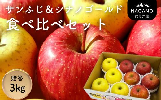 MZ13-25A サンふじ＆シナノゴールド 食べ比べセット 約3㎏ 贈答 / 2025年12月中旬〜配送予定 // 長野県 南信州 りんご 食べ比べ 詰め合わせ 贈答 ギフト 黄色りんご サンフジ