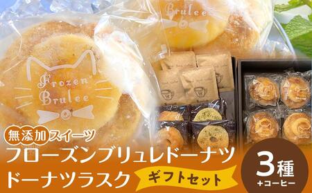【無添加スイーツ】フローズンブリュレドーナツ・ギフトセットット【菓子 おかし スイーツ デザート 食品 人気 おすすめ 】