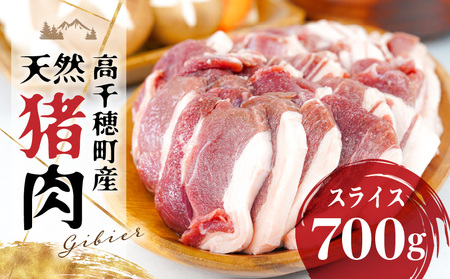 天然猪肉 スライス 700g 宮崎県高千穂町産 ジビエ_Tk005-084