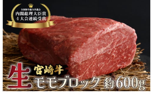 【数量限定】＜冷蔵・真空包装＞A4等級以上！宮崎牛モモブロック(約600g)_K008-019