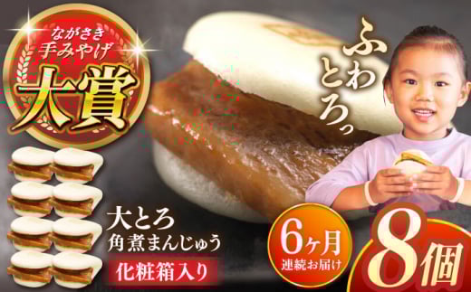 【全6回定期便】大とろ角煮まんじゅう8個【株式会社岩崎食品】 [QBR017]角煮 かくに 角煮まん 長崎 角煮まんじゅう 岩崎 岩崎本舗 長崎 名産品 特産品 レンジ 簡単 調理 大人気 おすすめ 冷凍 保存 包装 小分け 温めるだけ / 長崎県 佐々町