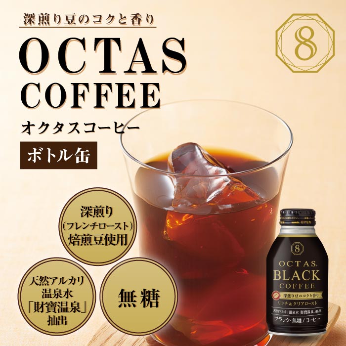 A1-22457／オクタス ブラックコーヒー ボトル缶 24本 温泉水抽出・深煎り（フレンチロースト）焙煎豆使用 無糖