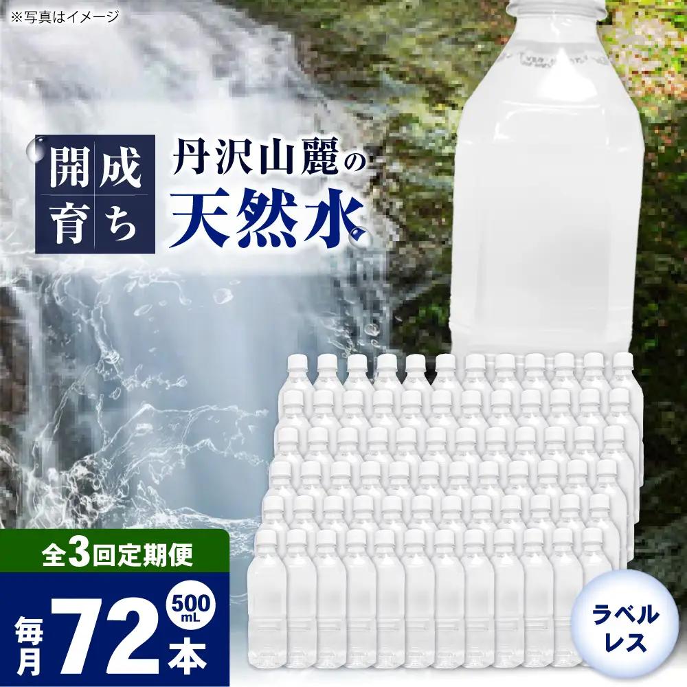 【全3回定期便（毎月お届け）】ミネラルウォーター （500mL×24本）×3箱 ラベルレス[BDBE004-6]