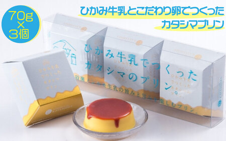 カタシマプリン ひかみ牛乳×こだわり卵 3個〈丹波市〉スイーツ