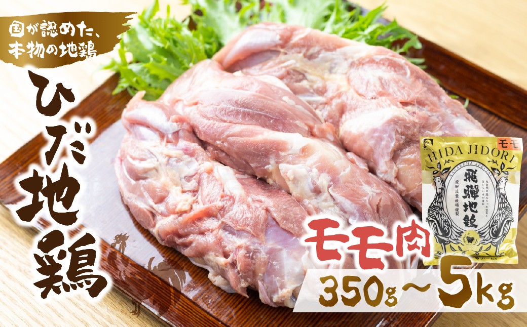 
                  【選べる内容量】感動濃旨！飛騨地鶏モモ肉350g~5kg 鶏肉もも肉 小分け 冷凍 飛騨地鶏  国産 地鶏 もも 国産地鶏 鶏もも肉 鶏モモ 唐揚げ チキンソテー 煮物 チキン南蛮
                