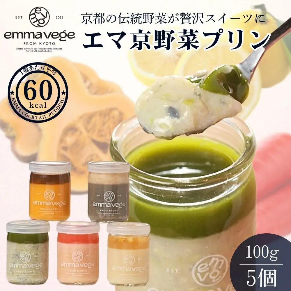 【Aperio】エマ京野菜プリン5個セット｜京都 ヘルシースイーツ プリン