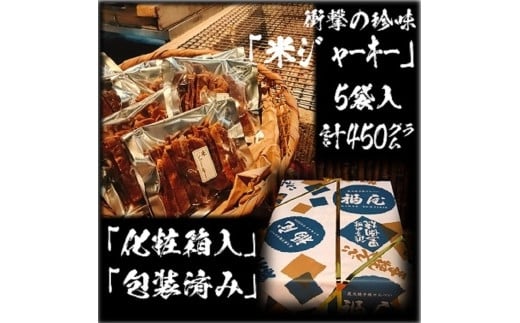 
衝撃の珍味　米ジャーキー（ぬれせんべいの天日干し）　計5袋450グラム入り　醤油の町「銚子・福屋」の炭火焼手焼きせんべい
