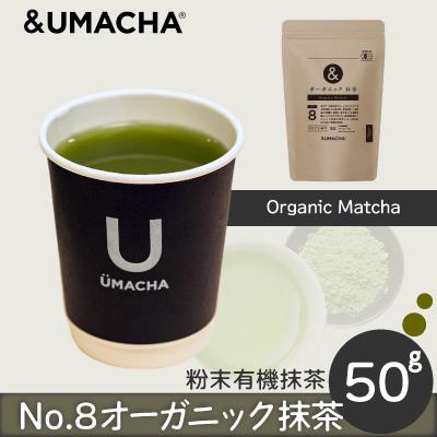 ふるさと納税 大館市 【ORGANIC TEA】No.8 オーガニック抹茶