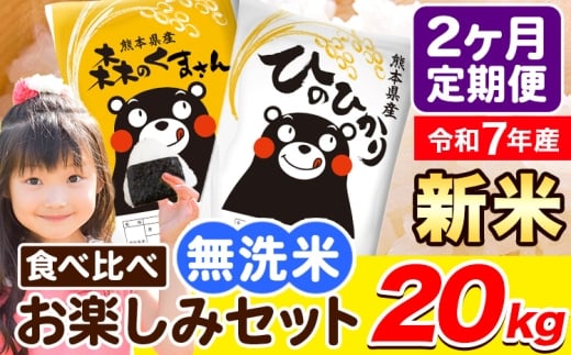 令和7年産 新米 無洗米【2ヶ月定期便】ひのひかり 森のくまさん 2種 食べ比べ 20kg (5kg × 4袋) 計2回お届け 無洗米 熊本県産 単一原料米 ひの 森くま 熊本県 荒尾市《お申込み翌月から出荷》