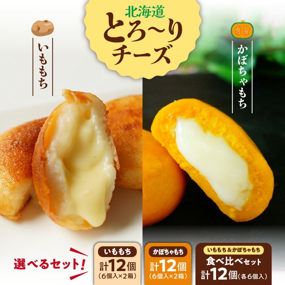 【ふるさと納税】 いももち かぼちゃもち 【 選べる セット 】 チーズ 食べ比べ 各60g 6個×2箱 計12個 ご当地 グルメ ソウルフード いもだんご おつまみ 夜食 冷凍 北海道 札幌市