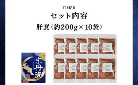 小分け!【京都府産 京丹波あじわいどり】肝煮 200g×10袋 2kg 加熱調理済み 解凍後電子レンジで温めるだけ!/ 肝煮　小分け　鶏肉　鳥肉　とり肉　レンジで温めるだけ　冷凍　京都府 京都府福知山