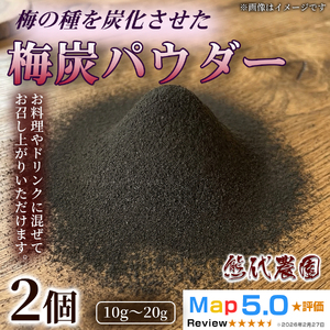 梅炭パウダー (15g) × 2個 | 梅炭 パウダー 梅シソ 梅 ウメ うめ シソ しそ 紫蘇 有機 ふりかけ ごはん お供 トッピング お弁当 弁当 健康 調味料 | 奈良県 五條市