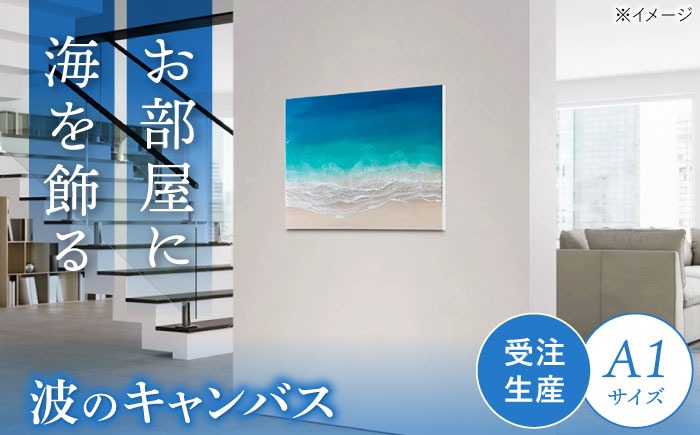 レジンアート 『波のキャンバス』 A1サイズ アート インテリア 絵画 アートパネル おしゃれ 沖縄市 / Kays Artistry[BCAG018]