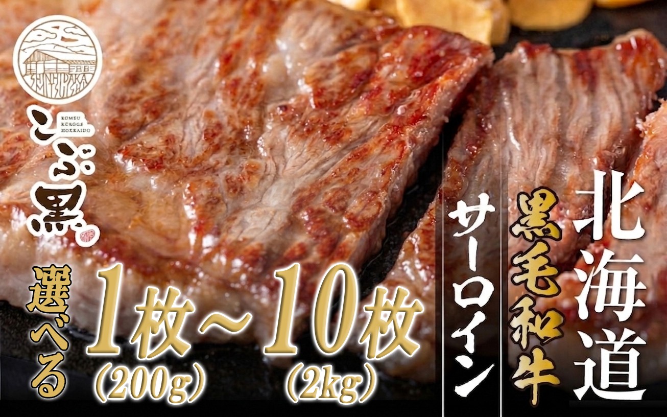 
                  北海道産 黒毛和牛 こぶ黒 サーロイン 選べる 枚数 1～10枚 【LC】 黒毛 和牛 牛肉 サーロインステーキ ステーキ ビーフ
                