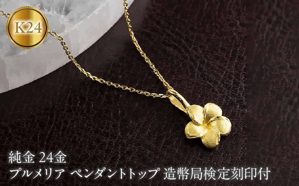 
                  プルメリア 純金 ペンダントトップ 24金 造幣局検定刻印付 レディース ハワイアンジュエリー K24 ゴールド ネックレス 170830102 SWAA380-a
                