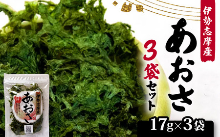 あおさ 17ｇ 3袋 セット 小分け あおさ