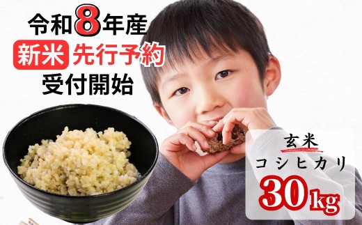 【令和8年産新米・先行予約】あわくら源流米 コシヒカリ 玄米 30kg｜西粟倉村産・昼夜寒暖差が育む甘み｜ふるさと納税 K-ad-AFCA