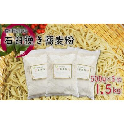 ふるさと納税 飯島町 信州飯島町産 石臼挽き蕎麦粉 500g×3袋(合計1.5kg)