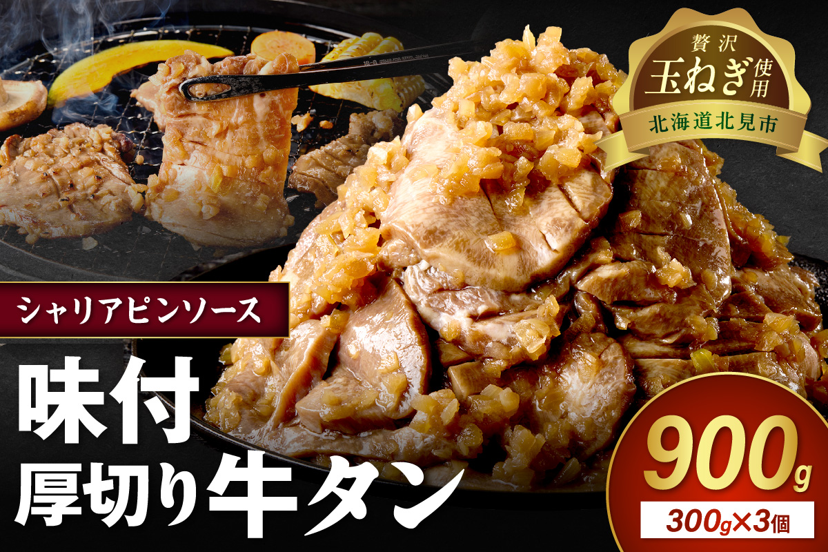 北見市産玉ねぎ使用 味付け厚切り牛タン シャリアピンソース 300g×3個 ( 肉 牛肉 たまねぎ タマネギ 焼肉 )【224-0043】