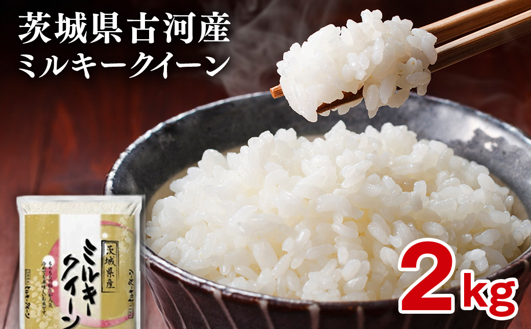 【新米】令和8年産 古河市のお米 ミルキークイーン 2kg | 米 こめ コメ 2キロ ミルキークイーン みるきーくいーん 古河市産 茨城県産 贈答 贈り物 プレゼント 茨城県 古河市 直送 産地直送