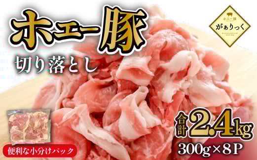 
            【毎月数量限定受付】ホエー豚 切り落とし 2.4kg（300g×8袋 豚肉 豚 切り落とし こま切れ 小間切れ 小分け しゃぶしゃぶ）
          