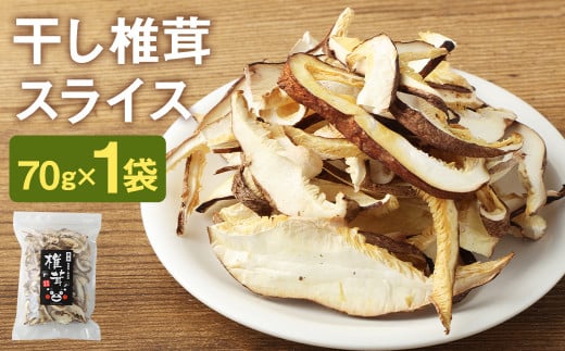 干し椎茸 スライス 70g 熊本県菊池産 便利なジッパー袋 使い方説明付き【30日以内に出荷予定（土日祝除く）】