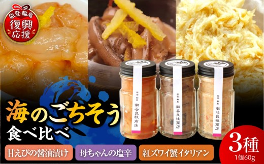 海のごちそう3種食べ比べセット【南谷良枝商店】wa058-010