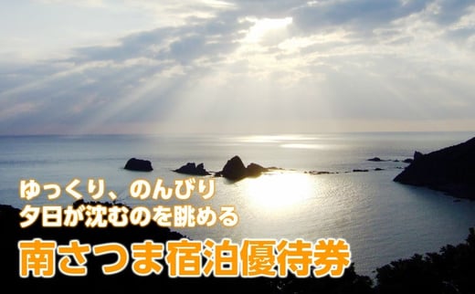 
南さつま市の宿　宿泊優待券　3000円分
