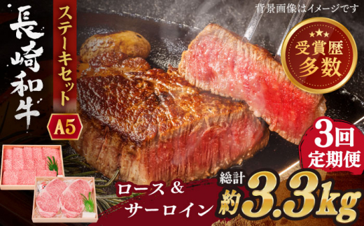 【全3回定期便】長崎和牛 ステーキ セット （特上ロース・サーロイン）  総計3.3kg （1.1kg/回）【株式会社 OGAWA】 [QBI018] 牛肉 サーロインステーキ バーベキュー