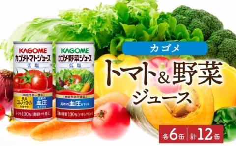 カゴメ トマトジュース ＆ 野菜ジュース 低塩 缶ジュース 2種 各6本 計12本セット トマト 野菜 100％ ジュース 機能性表示食品 減塩 濃縮トマト還元 緑黄色野菜 飲料 ns038-012