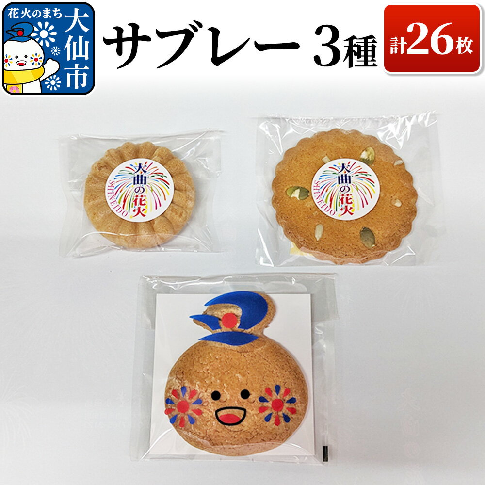 【ふるさと納税】サブレー3種 計26枚セット【新栄堂小田島】