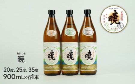 C-58　米焼酎 暁 飲み比べセット 900ml×3本