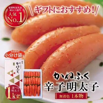 Z01-06-01 寄附額改定↓↓ たっぷり大容量!!かねふく 辛子明太子(一本物)1kg  かねふく