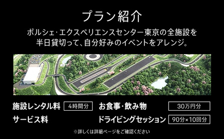 ポルシェ・エクスペリエンスセンター東京（施設まるごと半日貸切） KE012