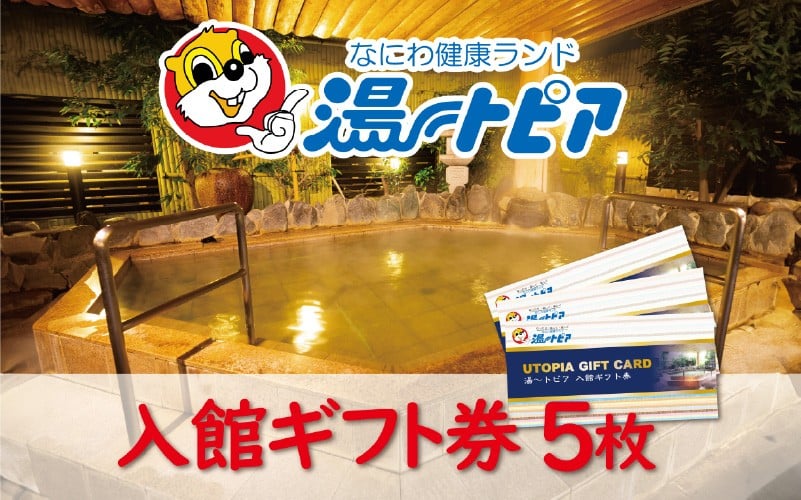 
            なにわ健康ランド湯～トピア　入館ギフト券5枚 〈複数のお風呂やサウナをご利用いただけます〉
          
