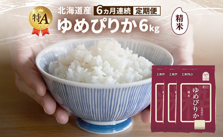 ゆめぴりか 精米 特A 北海道産 ゆめぴりか【6kg】【6ヵ月定期便】