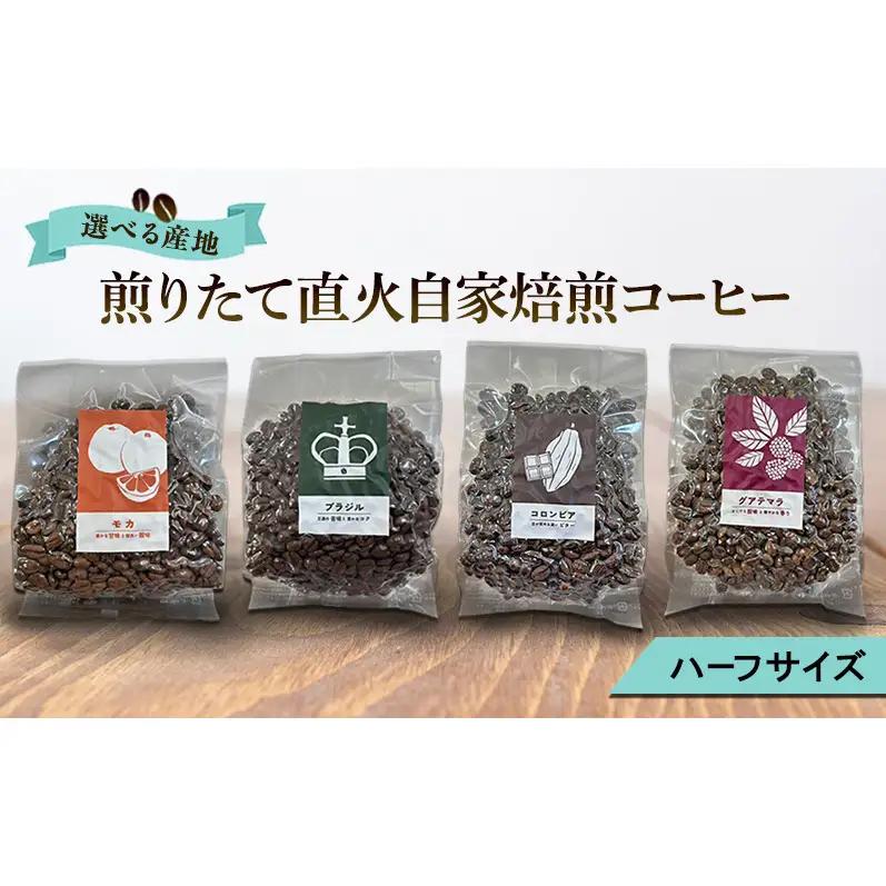 【厳選1種】煎りたて・直火自家焙煎コーヒー（ハーフサイズ豆）(選べる産地：モカ、ブラジル、コロンビア、グァテマラから1つ) 珈琲 ブラジル