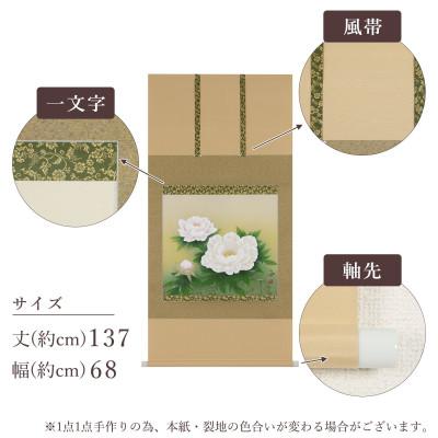 ふるさと納税 本巣市 掛け軸「牡丹」 鈴木優莉 尺八横 サイズ:137×68cm 掛け軸 年中掛け 常用 |  | 02