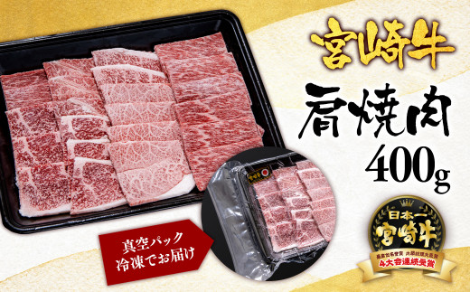 【ANA限定】宮崎牛 肩（ウデ）焼肉 400g 牛肉 ブランド牛 A４～A5等級 内閣総理大臣賞4連覇＜56-3a＞【日本ハム】 通常お届け