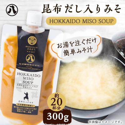 ふるさと納税 八雲町 HOKKAIDO MISO SOUP 昆布だし入りみそ