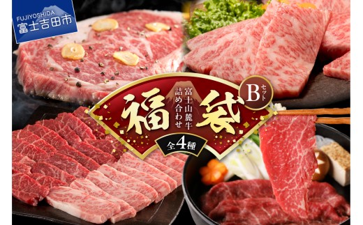 【福袋】富士山麓牛詰め合わせセットB 牛肉 ロースステーキ 赤身肉 すき焼き 焼き肉 精肉 霜降り 冷凍 人気 山梨 富士吉田