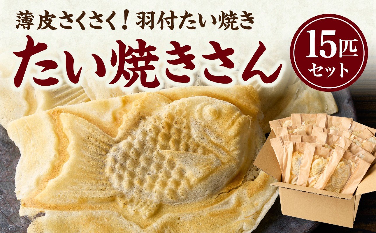 
            【お歳暮】薄皮さくさく羽付たい焼き たい焼きさん 15匹セット ≪12月13日～12月20日以内に発送≫【101-02-O】
          