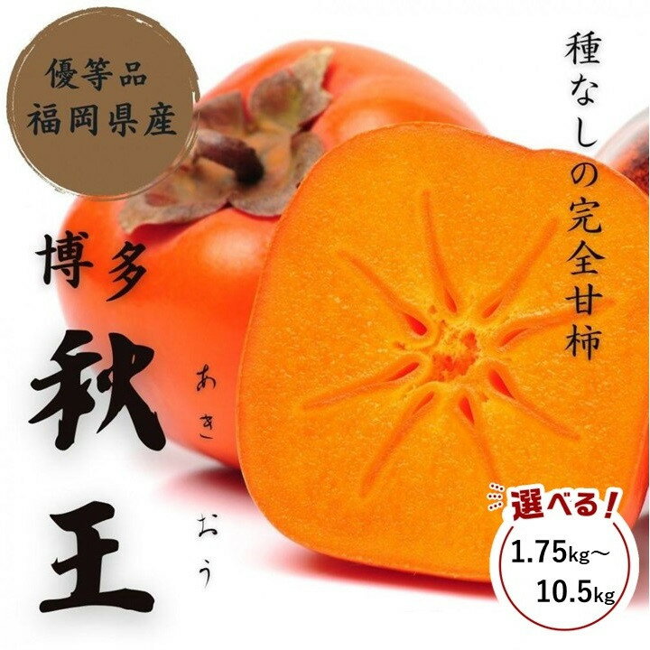【ふるさと納税】【2025年11月上旬より順次発送】福岡県産 博多秋王【優等品】約1.75kg以上～約10.5kg以上 うまうまもぐもぐ