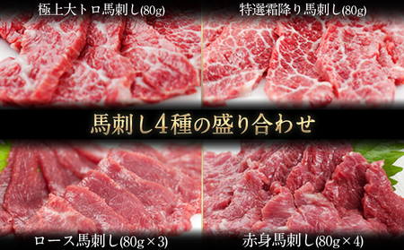 馬刺し4種の盛り合わせ《30日以内に出荷予定(土日祝除く)》  熊本県 苓北町 馬刺し 送料無料 肉