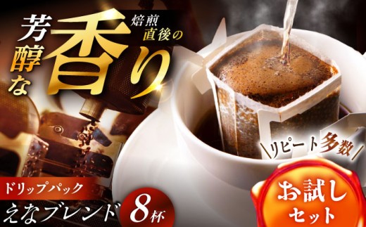 【スピード配送】コーヒー ドリップパック えなブレンド 8袋/ ドリップパック ブレンド コーヒー 珈琲 個包装 フィルター 自宅カフェ ハンドドリップ 香り 飲料 お取り寄せ 贈答 ギフト 岐阜県 / 恵那市 / コーヒーロースト [AUEJ029]